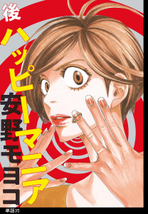 【漫画】後ハッピーマニア【単話】（35）raw,無料,安野モヨコ,祥伝社