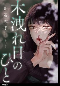 【漫画】木洩れ日のひと【単話】（21）raw,無料,川端志季（著）,祥伝社