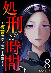 【漫画】処刑のお時間です～復讐カウンセラーの導き～(８）raw,無料,おあいそ,１ＬＤＫ,ビーグリー