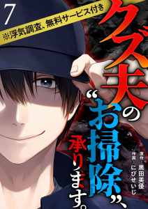 【漫画】クズ夫の“お掃除”、承ります。※浮気調査、無料サービス付き(７）raw,無料,にびせいじ,黒田美優,１ＬＤＫ,ビーグリー