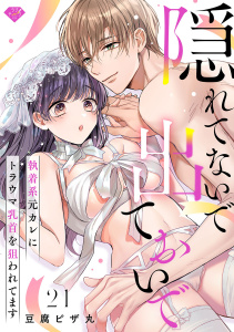【TL漫画】【ラブチーク】隠れてないで出ておいで～執着系元カレにトラウマ乳首を狙われてます～　act.21raw,無料,豆腐ピザ丸,ブライト出版