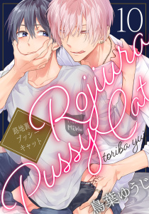 路地裏プッシーキャット 10【単話売】,raw