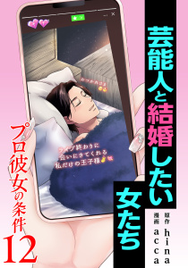 【漫画】プロ彼女の条件 芸能人と結婚したい女たち 12巻raw,無料,acca,原作／hina,コアミックス