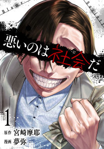 【漫画】悪いのは社会だ 1巻raw,無料,宮崎摩耶（原作）,夢弥（漫画）,コアミックス