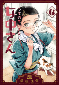 うちのちいさな女中さん 6巻無料マンガ表紙,raw