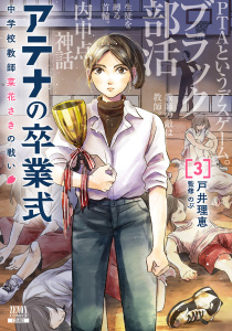 【少年・青年漫画】アテナの卒業式 中学校教師 菜花さきの戦い 3巻【特典イラスト付き】raw,無料,戸井理恵（著）,のぶ（監修）,コアミックス