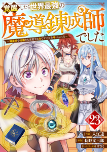 【漫画】覚醒したら世界最強の魔導錬成師でした～錬金術や治癒をも凌駕する力ですべてを手に入れる～【分冊版】23巻raw,無料,入江達（作画）,長野文三郎（原作）,すざく（その他）,スターツ出版