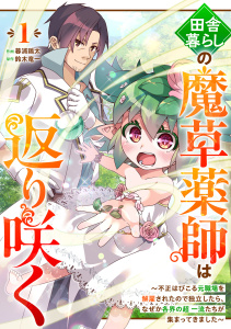 田舎暮らしの魔草薬師は返り咲く～不正はびこる元職場を解雇されたので独立したら、なぜか各界の超一流たちが集まってきました～【分冊版】1巻の表紙