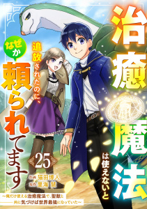 治癒魔法は使えないと追放されたのに、なぜか頼られてます～俺だけ使える治癒魔法で、聖獣と共に気づけば世界最強になっていた～【分冊版】25巻,raw