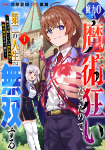 魔力0でも魔術狂いだったので、第二の人生では無双する～俺だけ知っている魔術知識で極大魔法をぶっ放す～1巻の表紙