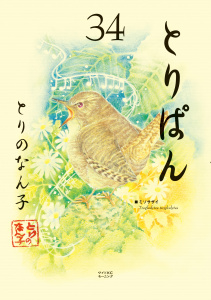 とりぱん（34）の表紙