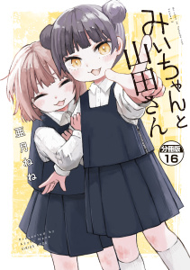 【漫画】みいちゃんと山田さん　分冊版（16）raw,無料,亜月ねね（著）,講談社