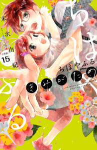 【漫画】ちはやふる　ｐｌｕｓ　きみがため　分冊版（15）raw,無料,末次由紀（著）,講談社