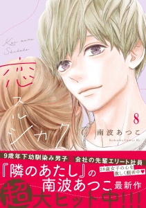 恋スルシカク　分冊版（８）無料マンガ表紙,raw