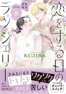 恋をする日のランジェリー　プチキス（８）無料マンガ表紙,raw