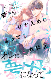 【漫画】ひかえめに言っても、これは愛　プチデザ（28）raw,無料,藤もも（著）,講談社