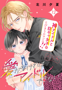 【漫画】愛がなければアイドルできない　ベツフレプチ（12）raw,無料,北川夕夏（著）,講談社
