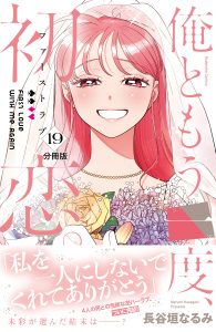 【漫画】俺ともう一度、初恋。　分冊版（19）raw,無料,長谷垣なるみ（著）,講談社