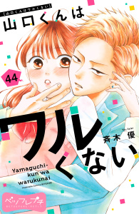 【漫画】山口くんはワルくない　ベツフレプチ（44）raw,無料,斉木優（著）,講談社