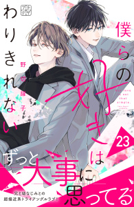 【漫画】僕らの好きはわりきれない　プチデザ（23）raw,無料,野切耀子（著）,講談社