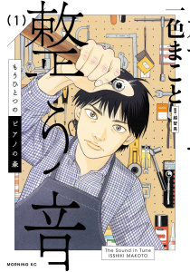 もうひとつのピアノの森　整う音（１）無料マンガ表紙,raw