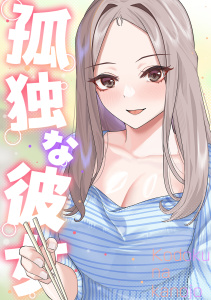 【少年・青年漫画】孤独な彼女(24)raw,無料,サム,タム,Full Color Comics