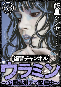 【漫画】復讐チャンネル ウラミン ～公開処刑ナマ配信中～（分冊版） 【第63話】raw,無料,飯星シンヤ,ぶんか社