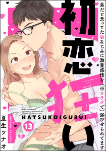 初恋狂い 弟だと思ってた幼なじみに激重感情を（※カラダで）浴びせられてます（分冊版） 【第13話】,raw