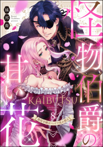 【TL漫画】怪物伯爵の甘い花 悪役令嬢はベッドで乱れ散る（分冊版） 【第8話】raw,無料,橘邦衛,ぶんか社