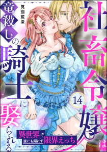 【TL漫画】社畜令嬢は竜殺しの騎士に娶られる 異世界で家にも帰れず限界えっち（分冊版） 【第14話】raw,無料,筧伽藍堂,ぶんか社