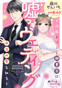 嘘つきウェディング～冷徹エリート御曹司は本当の愛を知る～１無料マンガ表紙,raw
