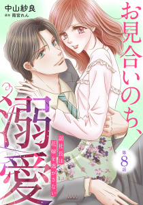 【漫画】お見合いのち、溺愛～副社長は花嫁を逃がさない～【分冊版】8話raw,無料,原作:雨宮れん,中山紗良,マーマレードコミックス