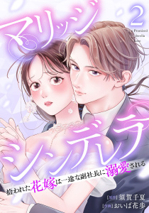 【漫画】マリッジシンデレラ拾われた花嫁は一途な副社長に溺愛される2巻,raw,無料,著：須賀千夏,おいば花歩,コアミックス