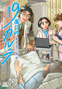 【少年・青年漫画】19番目のカルテ 徳重晃の問診 11巻【特典イラスト付き】raw,無料,医療原案：川下剛史,富士屋カツヒト,コアミックス