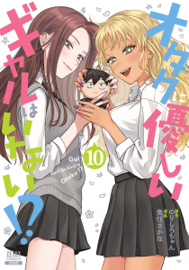 【少年・青年漫画】オタクに優しいギャルはいない!? 10巻【特典イラスト付き】raw,無料,魚住さかな（漫画）,のりしろちゃん（原作）,コアミックス