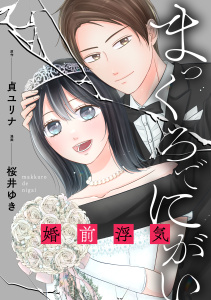 まっくろでにがい～婚前浮気～　第１話無料マンガ表紙,raw