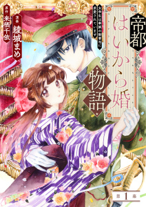 帝都はいから婚物語　第１話　前編無料マンガ表紙,raw