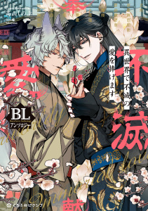 【漫画】異世界で不滅の愛を捧げます BLアンソロジー,raw,無料,サキ,おもちDX,角田きりん,水樹ミア,オカカ,暁あまま,WA:WA,豆子,高山しのぶ（その他）,森嶋ペコ,もちた,リブレ
