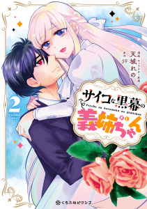 サイコな黒幕の義姉ちゃん 2【電子限定かきおろし付】無料マンガ表紙,raw