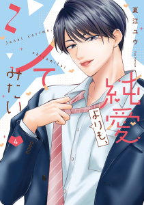 純愛よりも、シてみたい【単行本版・電子限定かきおろし付】 4の表紙