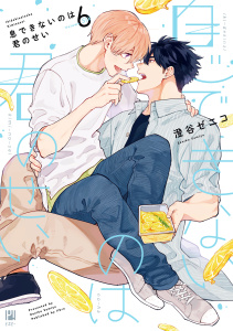 【BL漫画】息できないのは君のせい 6【電子限定かきおろし付】raw,無料,澄谷ゼニコ,リブレ
