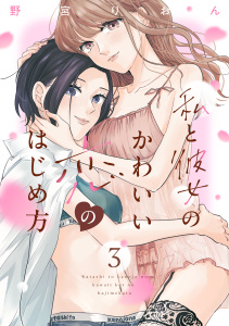 私と彼女のかわいい恋のはじめ方（３）無料マンガ表紙,raw