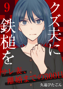 新刊【漫画】クズ夫に鉄槌を～サレ妻、離婚までの300日～　9巻raw,無料,久遠ぴたごん,ライドオン