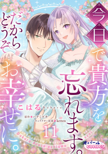 今日で貴方を忘れます。だからどうぞお幸せに。１１無料マンガ表紙,raw