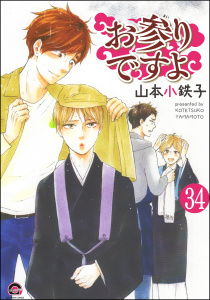 お参りですよ（分冊版） 【第34話】の表紙