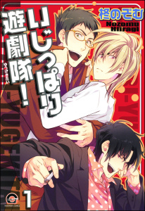 【BL漫画】いじっぱり遊劇隊！（分冊版）raw,無料,柊のぞむ,海王社