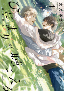 ひだまりが聴こえる－春夏秋冬－１無料マンガ表紙,raw