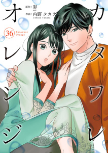 カタワレオレンジ 36巻無料マンガ表紙,raw