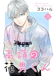 高嶺の花男くん【合冊版】15無料マンガ表紙,raw