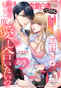 恋愛白書パステル2025年8月号の表紙